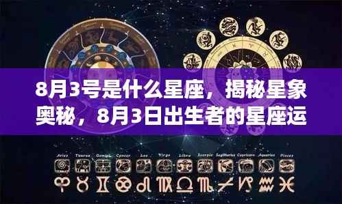 揭秘星象奥秘,8月3日出生者的星座运势解析及星座揭秘