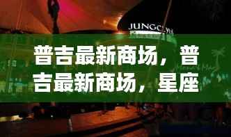 普吉最新商场,星座运势与购物体验的双重享受