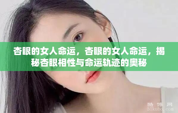 杏眼女人的命运奥秘,揭秘杏眼相性与命运轨迹的关联