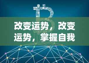 改变运势,掌握自我,重塑未来之路