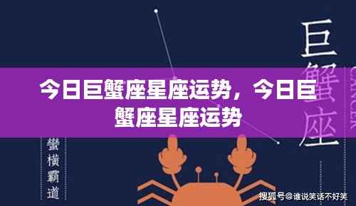 今日巨蟹座运势概览