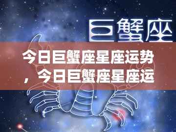 今日巨蟹座运势概览