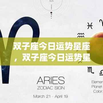 双子座今日运势详解,星座运势分析