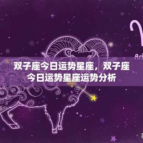 双子座今日运势详解,星座运势分析