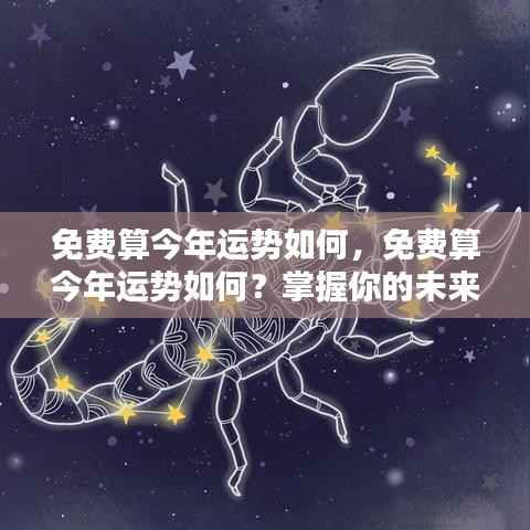 掌握未来走向,免费测算今年运势详解