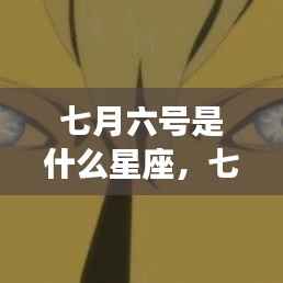 七月六号的星座运势解读与星辰轨迹探寻,属于你的独特星辰印记