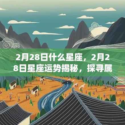 2月28日星座运势揭秘,探寻属于你的星辰轨迹,掌握星座运势走向!