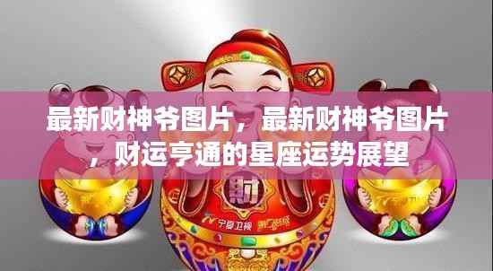 最新财神爷图片及星座运势展望,财运亨通触手可及