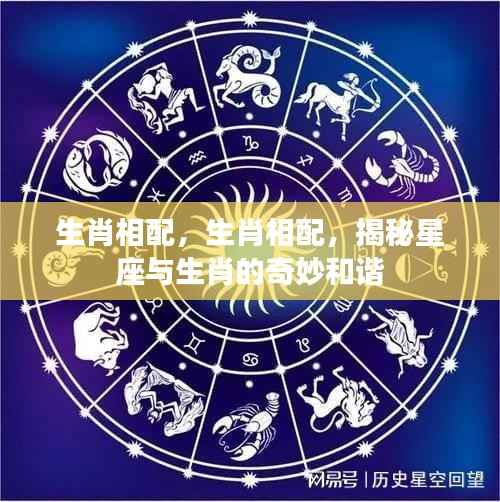 揭秘星座与生肖的和谐奥秘,生肖相配的神秘缘分解析