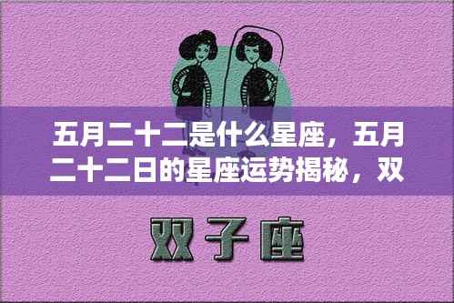 五月二十二日的星座运势揭秘,双子座星象庇护下的幸运之旅