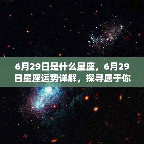 6月29日星座运势详解与星辰轨迹探寻,属于你的独特光芒