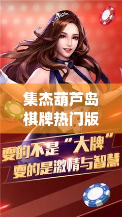 集杰葫芦岛棋牌热门版,星座运势下的棋牌魅力与前景分析