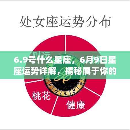 揭秘6月9日星座运势与秘密,属于你的星座命运详解
