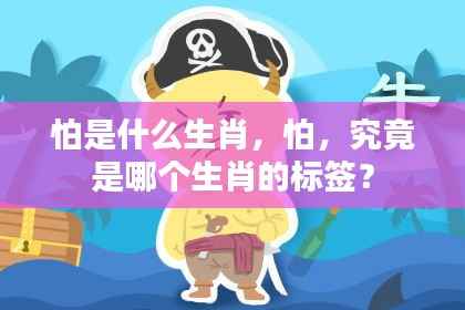 揭秘生肖中的怕,哪个生肖最胆小怕事?