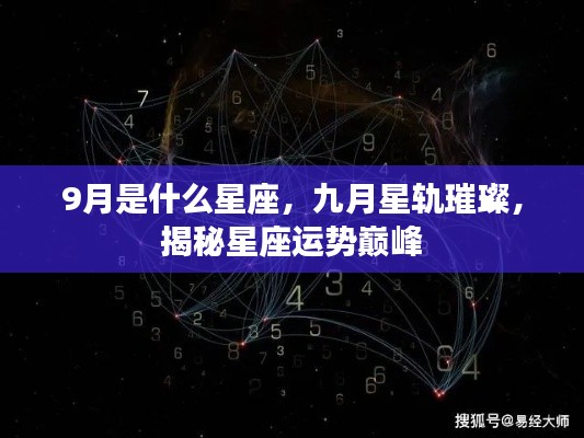 九月星轨璀璨,揭秘星座运势巅峰与你的星座故事