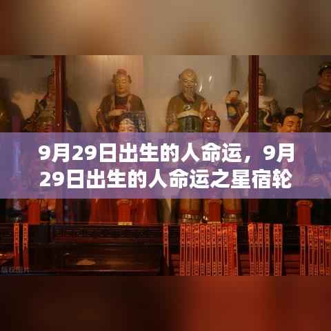 9月29日出生的人,星宿轮回下的独特命运篇章