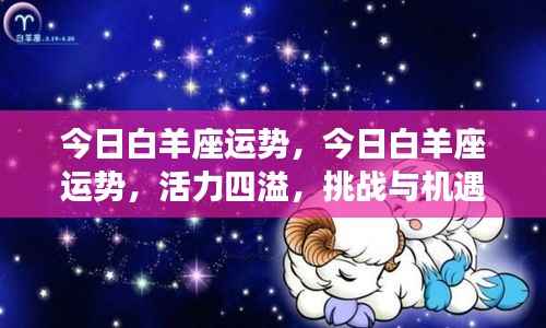 今日白羊座运势,活力挑战与机遇并存