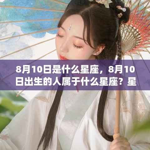 8月10日星座解析,运势揭秘与性格特征