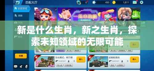 揭秘生肖新之谜,探索未知领域的无限潜能