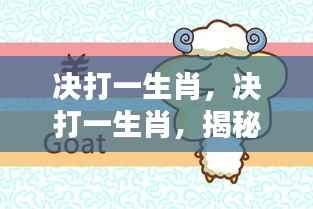 揭秘生肖运势与个性特质,解读生肖决定论