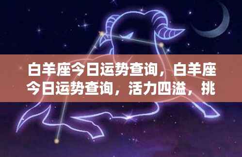 白羊座今日运势解析,活力挑战与机遇并存
