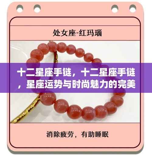 十二星座手链,星座运势与时尚魅力的完美融合