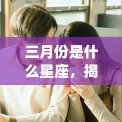 揭秘三月份星座运势,春风中的闪耀与小心小波折的星座指南