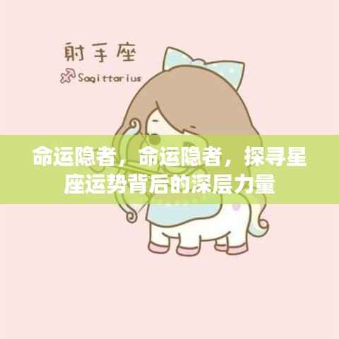 命运隐者,探寻星座运势背后的深层力量奥秘