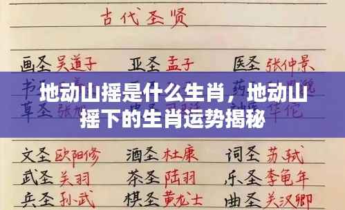 地动山摇下的生肖运势揭秘,揭秘生肖运势与地动山摇的联系