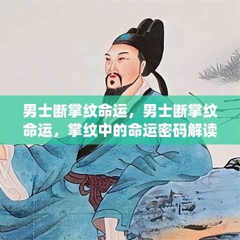 男士断掌纹命运解读,掌纹中的命运密码揭秘