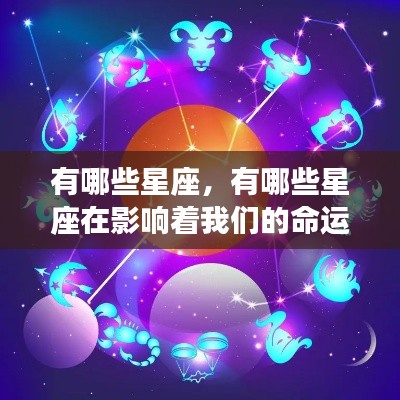 星座影响命运与性格,探究星座的神秘力量