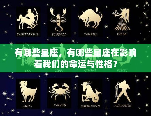 星座影响命运与性格,探究星座的神秘力量