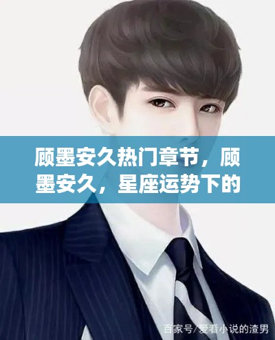 顾墨安久,星座运势下的生活篇章与热门章节探索
