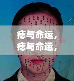 痣与命运,神秘连结下的星象解读及深层解读