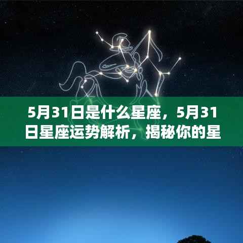 揭秘5月31日星座性格与未来运势走向,星座运势深度解析及性格特征探讨