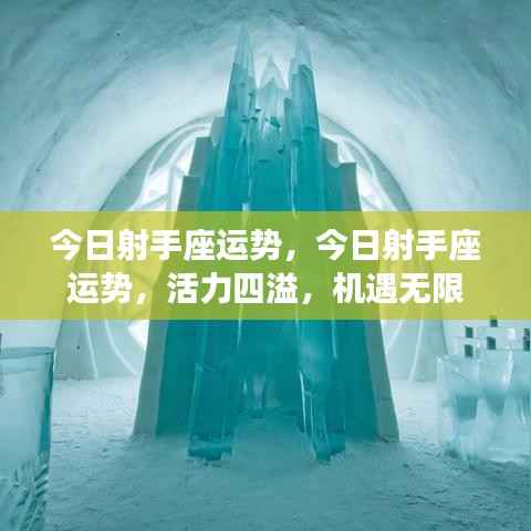 今日射手座运势概览,活力满满,机遇无限