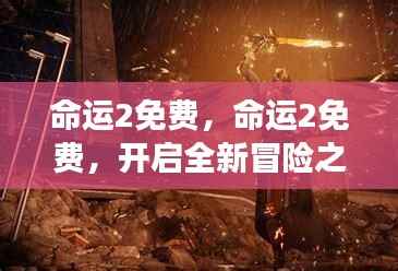 命运2免费开启冒险之旅，星座运势指引未来之路