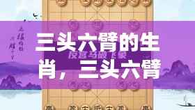 三头六臂生肖运势大解密,星座运势与生肖性格深度解析