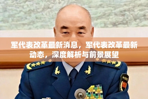 军代表改革深度解析,最新动态与前景展望