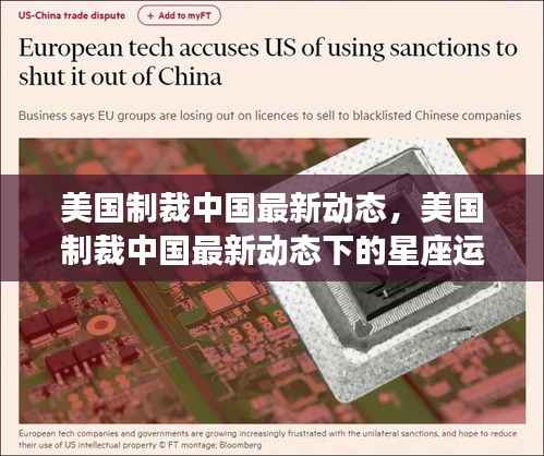 美国制裁中国最新动态及其影响下的星座运势分析