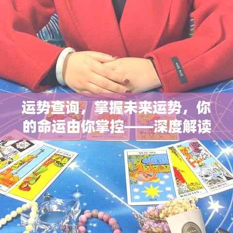 今日运势深度解读,掌握未来,命运由你主宰