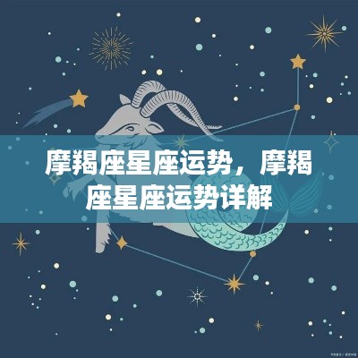 摩羯座星座运势详解,探索未来的指引