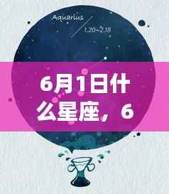 揭秘六月一日星座运势,掌握未来走向的星座秘密