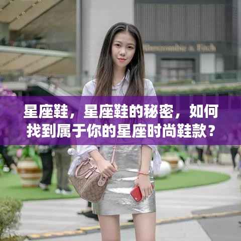 揭秘星座鞋的秘密,如何找到属于你的星座时尚鞋款?