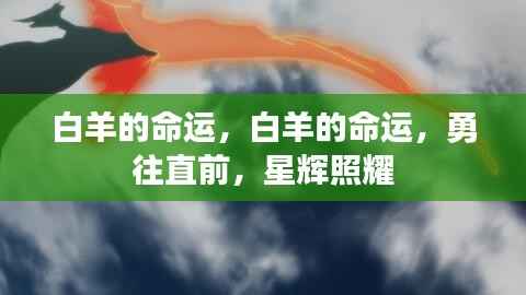 白羊勇往直前,星辉照耀的命运之路