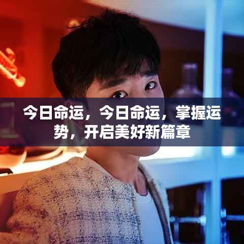 今日命运,掌握运势,开启美好人生新篇章