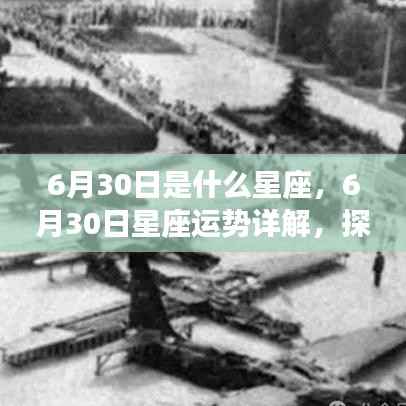 6月30日星座运势揭秘,探寻属于你的星辰轨迹