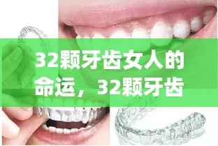 星座运势揭秘,拥有32颗牙齿的女性的命运轨迹