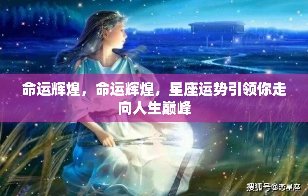 星座运势引领人生巅峰,命运辉煌之路