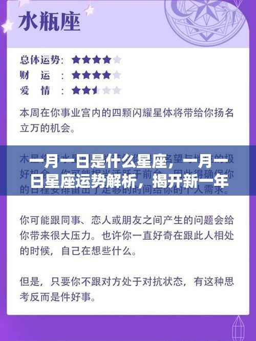 一月一日星座揭秘,开启新一年星座运势之门